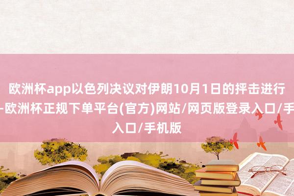 欧洲杯app以色列决议对伊朗10月1日的抨击进行回答-欧洲杯正规下单平台(官方)网站/网页版登录入口/手机版