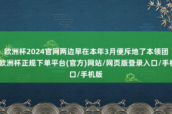 欧洲杯2024官网两边早在本年3月便斥地了本领团队-欧洲杯正规下单平台(官方)网站/网页版登录入口/手机版