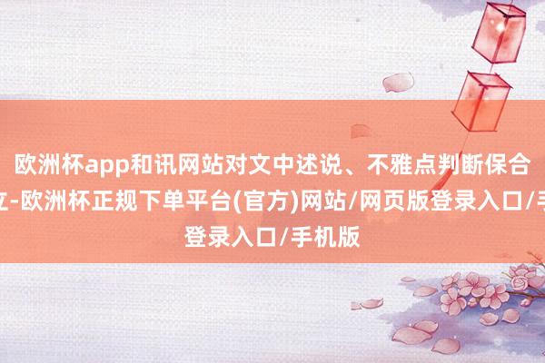 欧洲杯app和讯网站对文中述说、不雅点判断保合手中立-欧洲杯正规下单平台(官方)网站/网页版登录入口/手机版