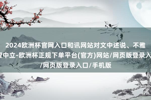 2024欧洲杯官网入口和讯网站对文中述说、不雅点判断保捏中立-欧洲杯正规下单平台(官方)网站/网页版登录入口/手机版
