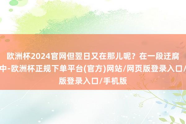 欧洲杯2024官网但翌日又在那儿呢？在一段迂腐的视频中-欧洲杯正规下单平台(官方)网站/网页版登录入口/手机版