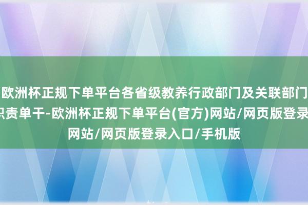 欧洲杯正规下单平台各省级教养行政部门及关联部门应按照干系职责单干-欧洲杯正规下单平台(官方)网站/网页版登录入口/手机版