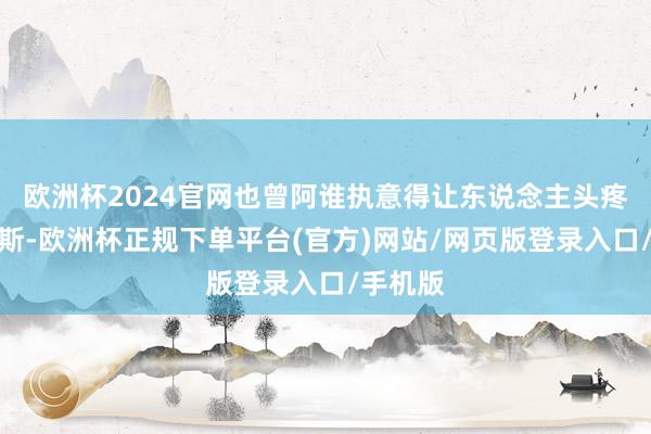 欧洲杯2024官网也曾阿谁执意得让东说念主头疼的哈马斯-欧洲杯正规下单平台(官方)网站/网页版登录入口/手机版