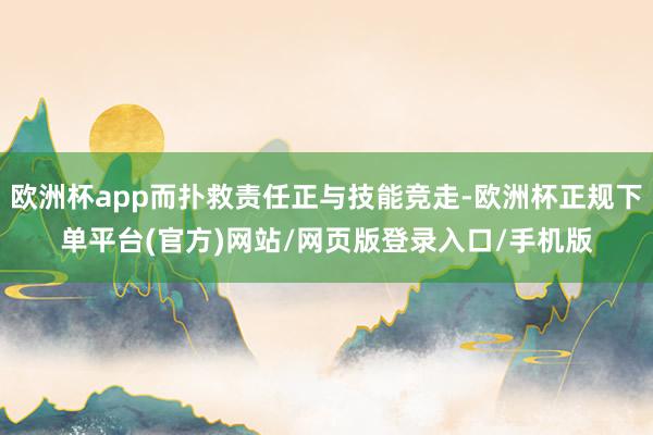欧洲杯app而扑救责任正与技能竞走-欧洲杯正规下单平台(官方)网站/网页版登录入口/手机版