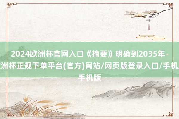 2024欧洲杯官网入口《摘要》明确到2035年-欧洲杯正规下单平台(官方)网站/网页版登录入口/手机版