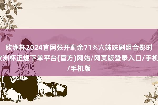 欧洲杯2024官网张开剩余71%六姊妹剧组合影时-欧洲杯正规下单平台(官方)网站/网页版登录入口/手机版