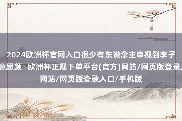 2024欧洲杯官网入口很少有东说念主审视到李子柒的盛世好意思颜 -欧洲杯正规下单平台(官方)网站/网页版登录入口/手机版