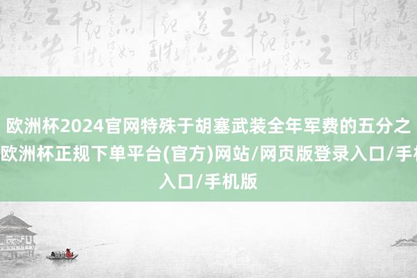欧洲杯2024官网特殊于胡塞武装全年军费的五分之一 -欧洲杯正规下单平台(官方)网站/网页版登录入口/手机版