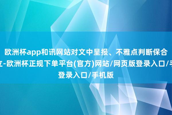 欧洲杯app和讯网站对文中呈报、不雅点判断保合手中立-欧洲杯正规下单平台(官方)网站/网页版登录入口/手机版